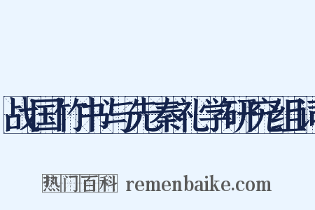 战国竹书与先秦礼学研究组词是什么意思的图片